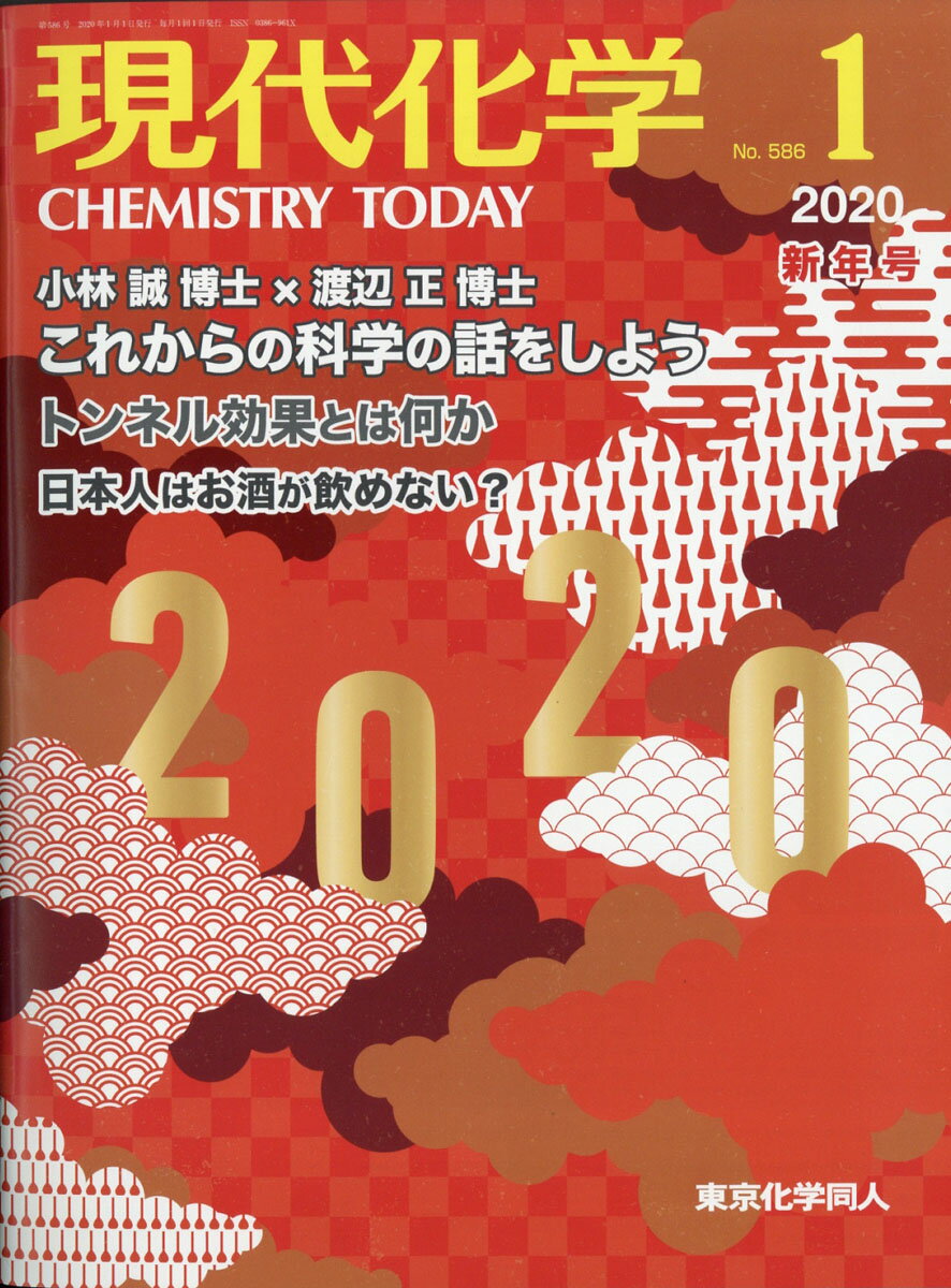 現代化学 2020年 01月号 [雑誌]