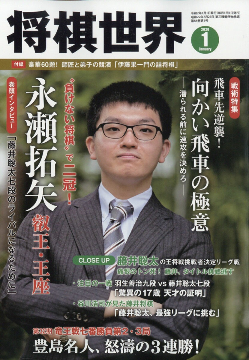 将棋世界 2020年 01月号 [雑誌]