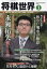 将棋世界 2020年 01月号 [雑誌]