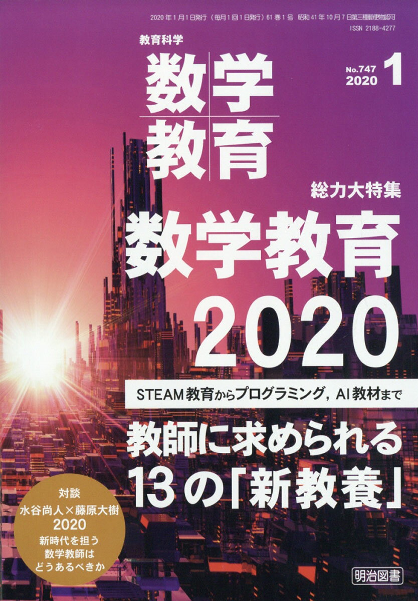 教育科学 数学教育 2020年 01月号 [雑誌]