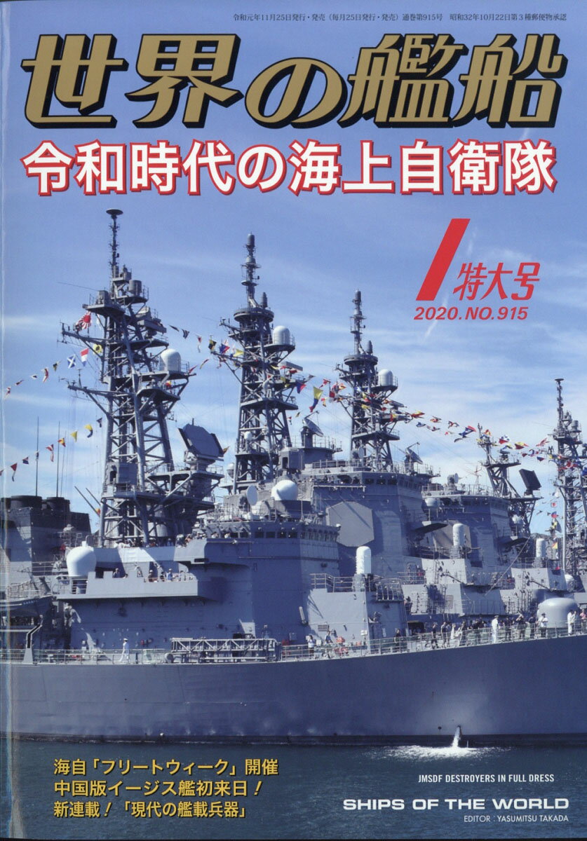 世界の艦船 2020年 01月号 [雑誌]