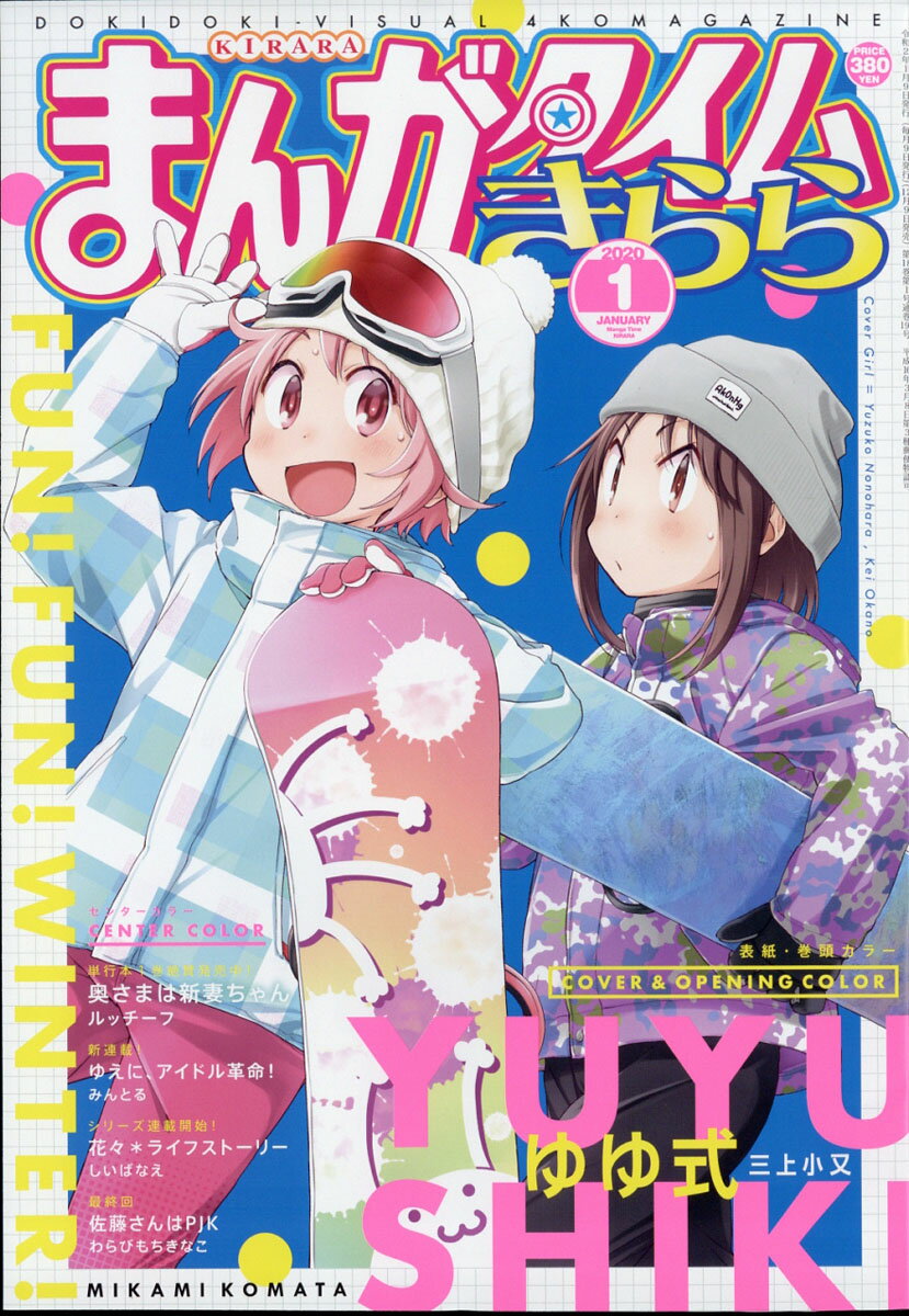 まんがタイムきらら 2020年 01月号 [雑誌]