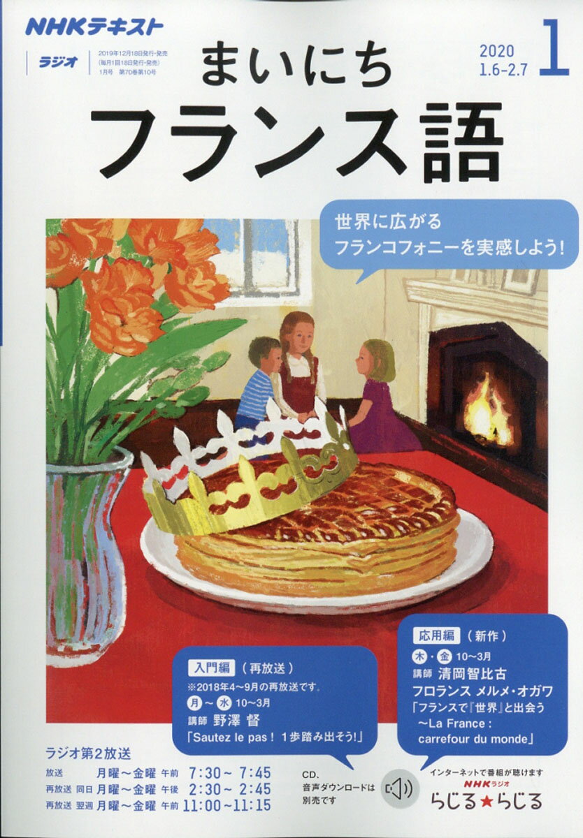 NHK ラジオ まいにちフランス語 2020年 01月号 [雑誌]