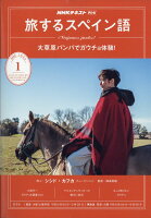 旅するスペイン語 2020年 01月号 [雑誌]