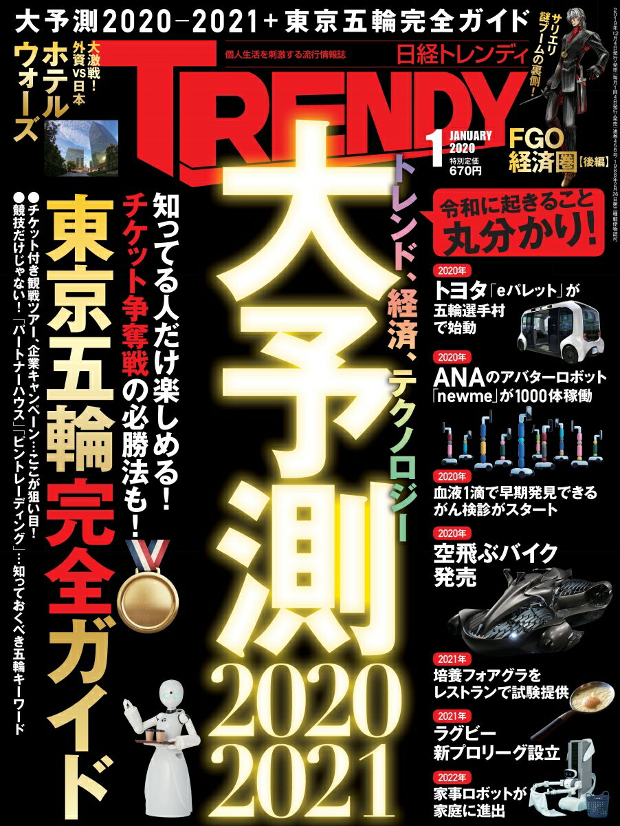 日経 TRENDY (トレンディ) 2020年 01月号 [雑誌]