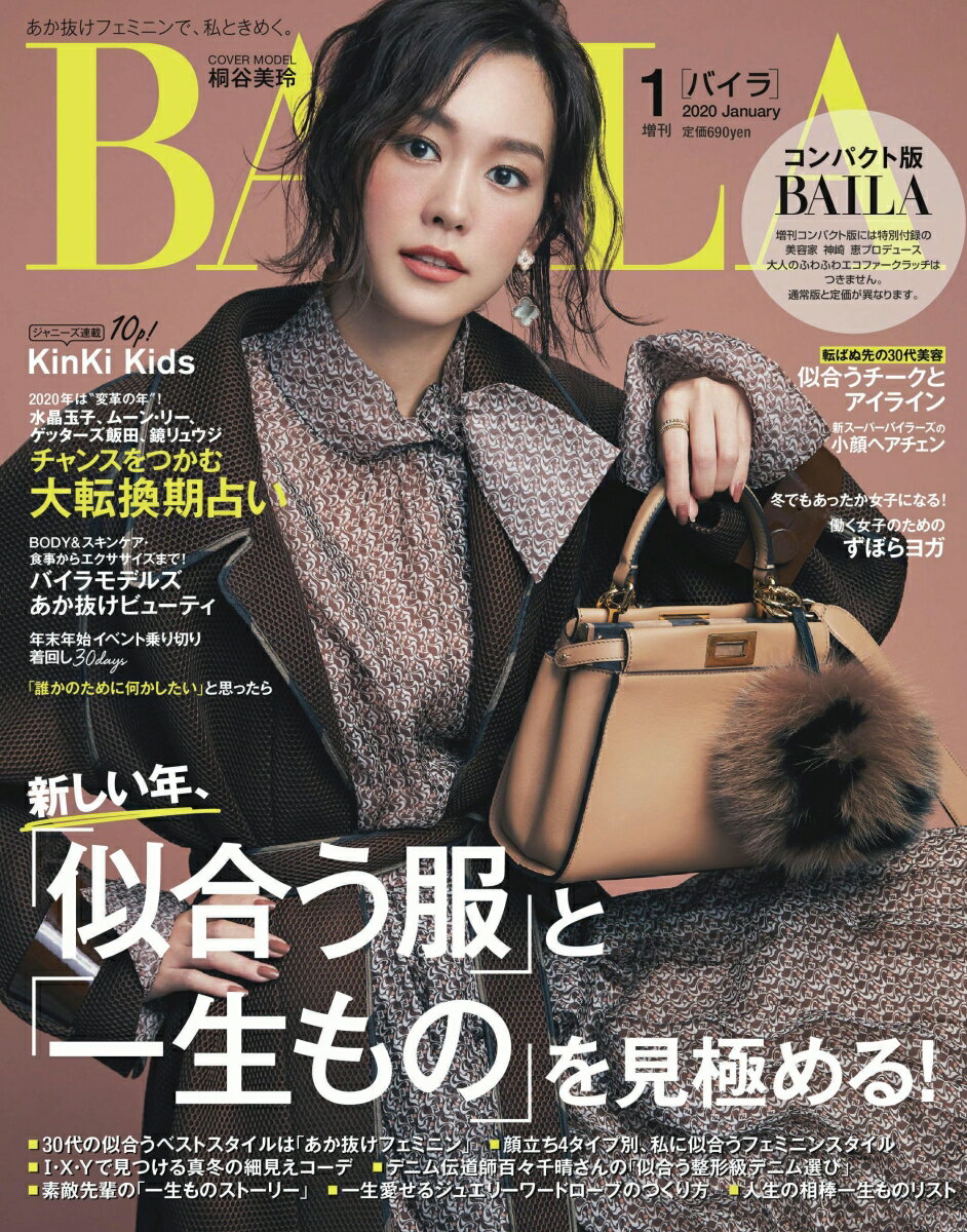 コンパクト版BAILA (バイラ) 2020年 01月号 [雑誌]