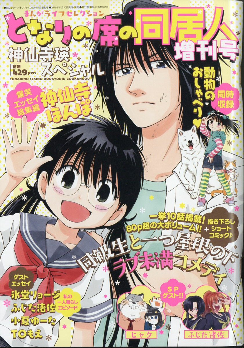 まんがライフセレクション となりの席の同居人増刊号 2020年 01月号 [雑誌]