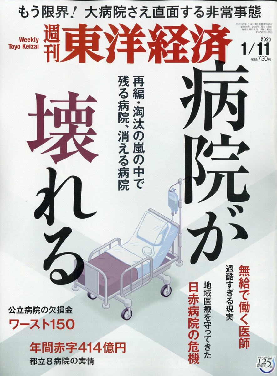 週刊 東洋経済 2020年 1/11号 [雑誌]