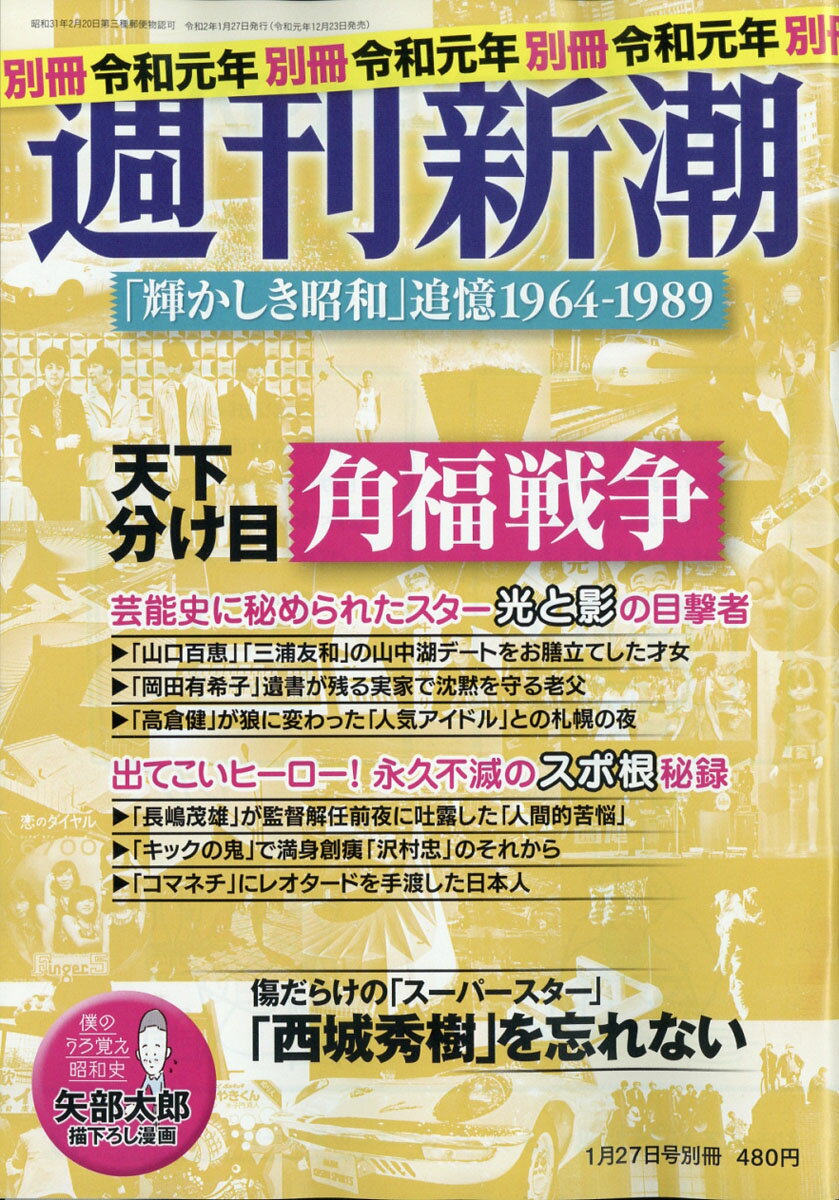 週刊新潮別冊 「輝かしき昭和」追憶1964-1989 2020年 1/27号 [雑誌]