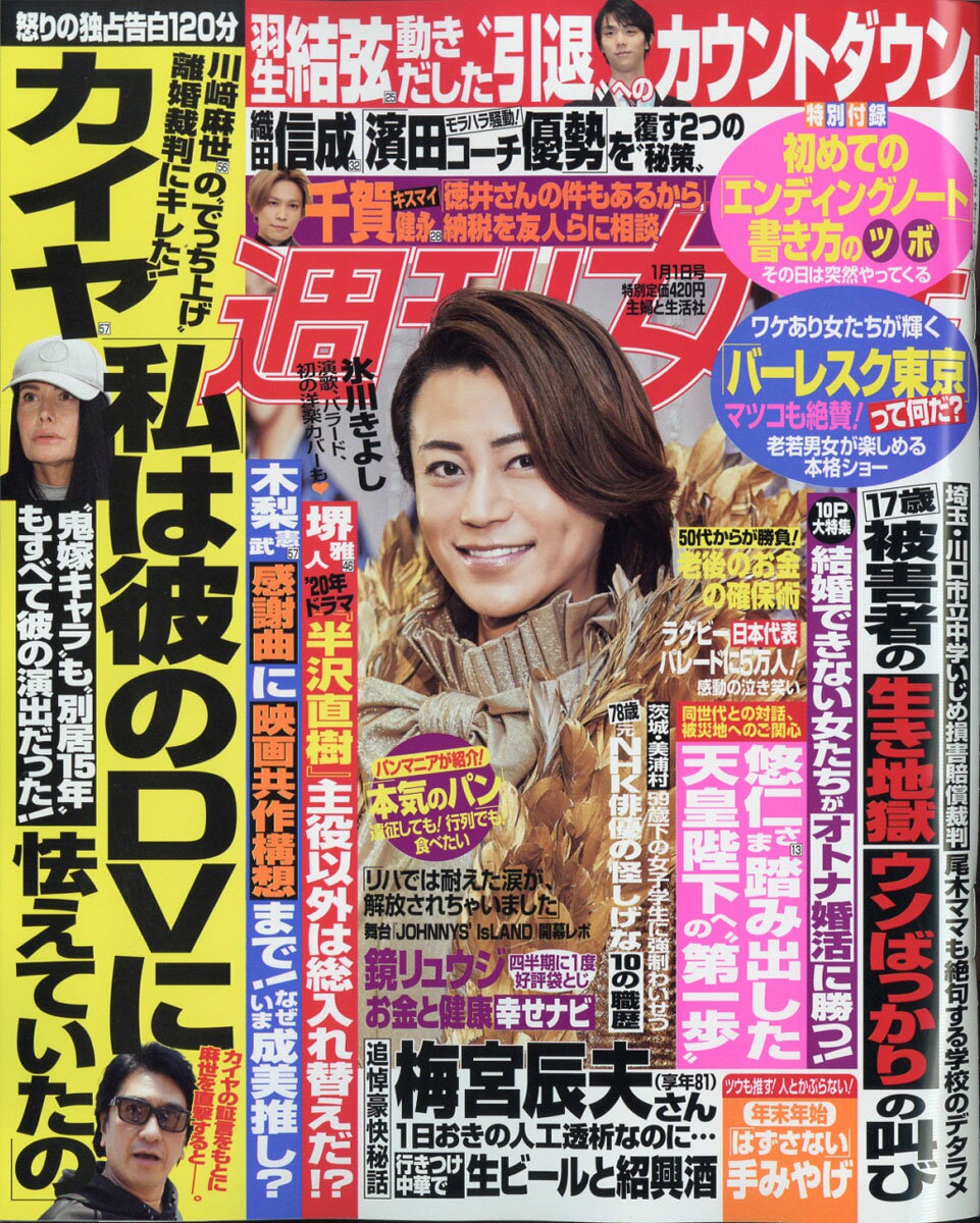 週刊女性 2020年 1/1号 [雑誌]