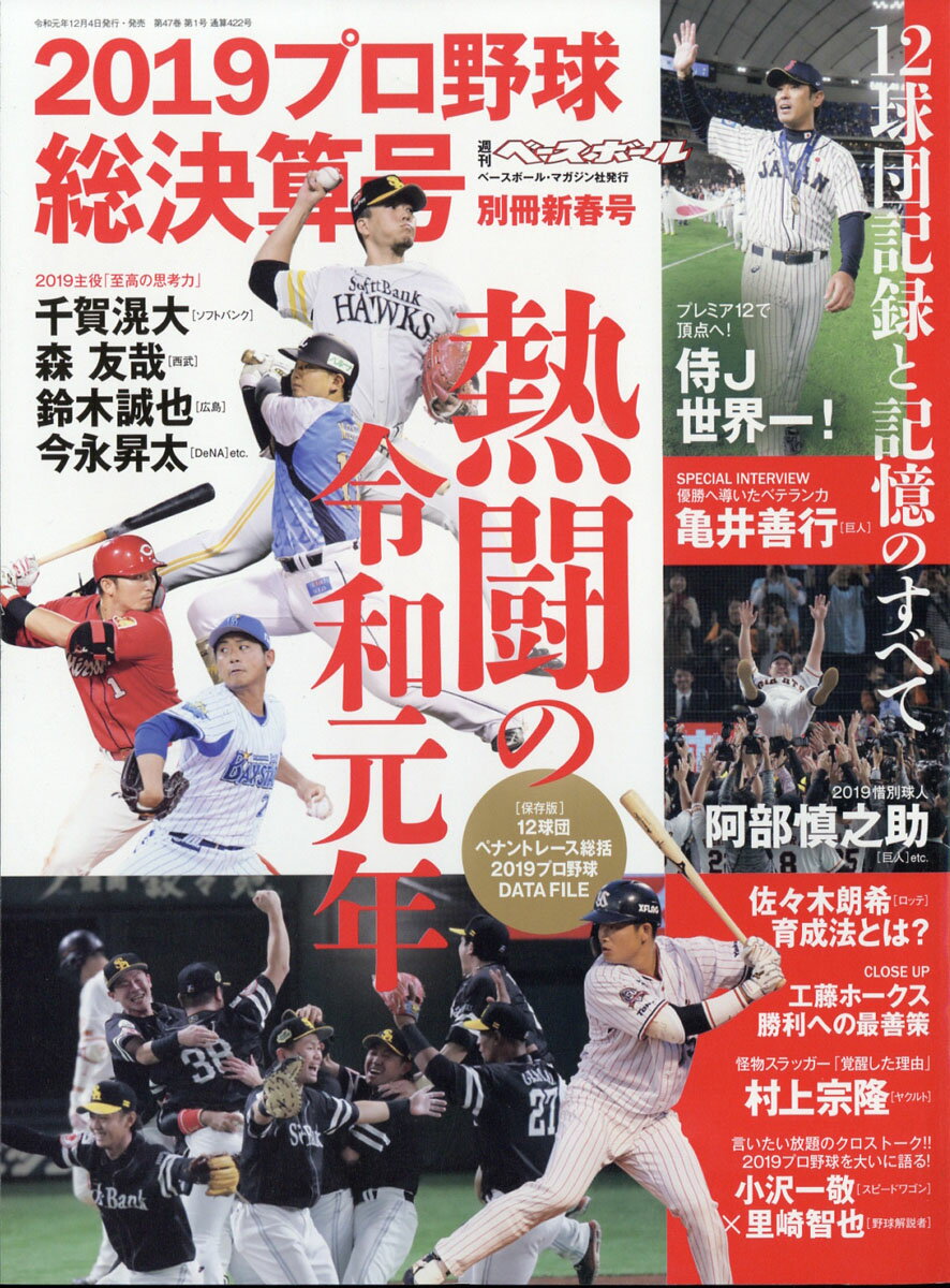 プロ野球 2019 シーズン総決算号 2020年 1/18号 [雑誌]