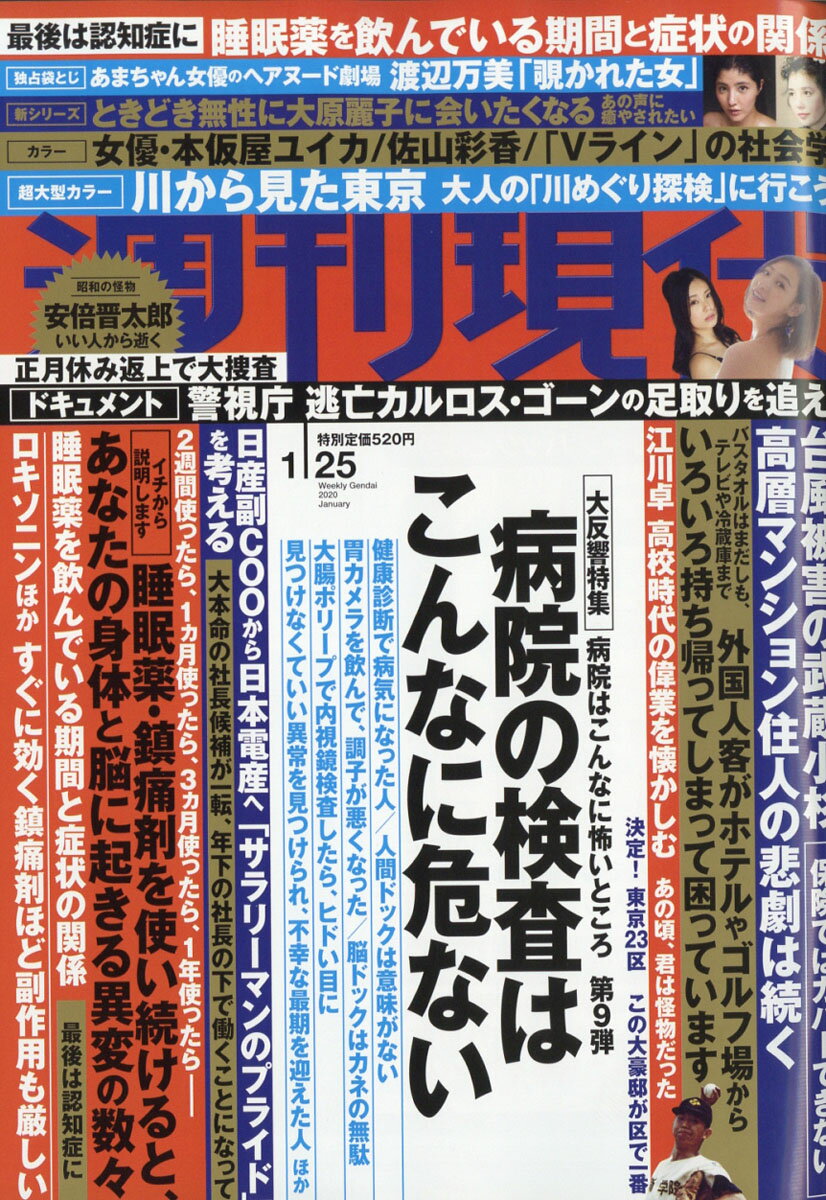 週刊現代 2020年 1/25号 [雑誌]