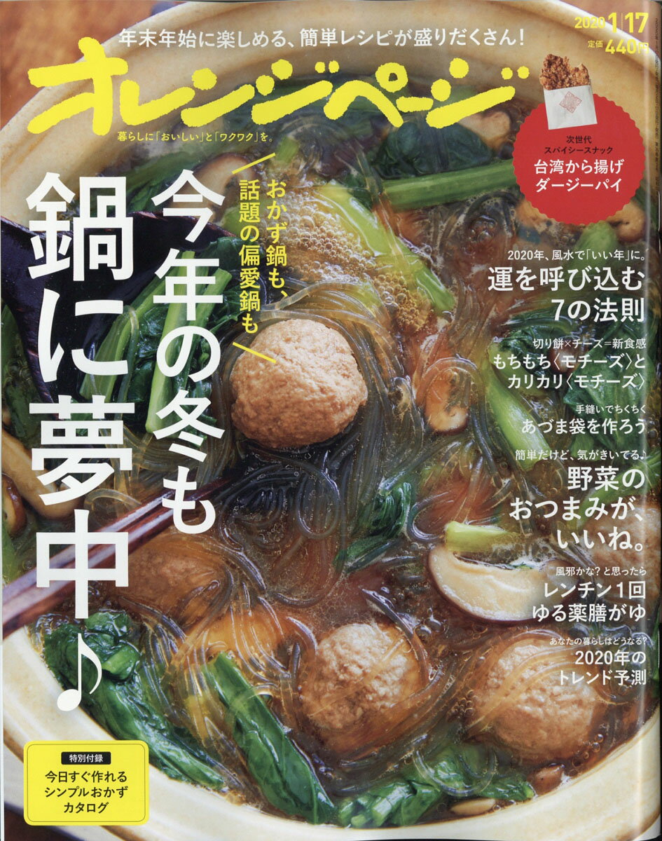 オレンジページ 2020年 1/17号 [雑誌]