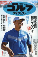 週刊 ゴルフダイジェスト 2020年 1/28号 [雑誌]