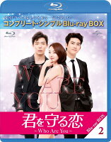 君を守る恋〜Who Are You〜 BD-BOX2＜コンプリート・シンプルBD-BOXシリーズ＞【期間限定生産】【Blu-ray】