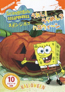 スポンジ・ボブ うれし!うらめし?ハロウィ～ン [ ステファン・ヒーレンバーグ ]