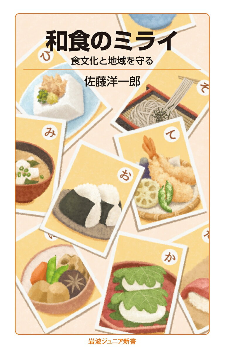 和食のミライ