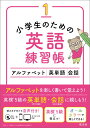 小学生のための英語練習帳（1） アルファベット 英単語 会話 旺文社