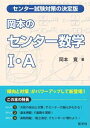 岡本のセンター数学1・A 傾向と対策 [ 岡本寛 ]