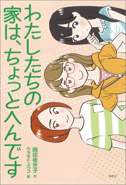 わたしたちの家は、ちょっとへんです （偕成社ノベルフリーク） [ 岡田依世子 ]