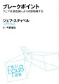 ブレークポイント ウェブは過成長により内部崩壊する