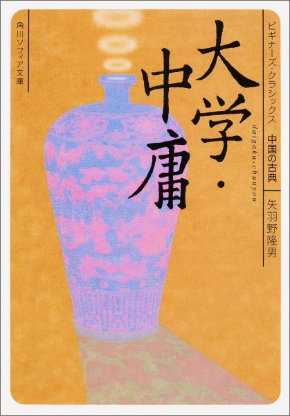 人はなんのために生き、なんのために学ぶのかー。国家のリーダーを目指す者は単に学問を身につけるだけではなく、自己を修練し徳を身につけるべきである、と述べる『大学』。人間の本性とは何かを論じ、いかなる場合にも誠実を尽くして適切な行動をとれ、と説く『中庸』。二宮尊徳、西郷隆盛、西田幾多郎など、多くの偉人たちにも影響を与えた儒教の名著を、わかりやすい現代語訳とていねいな解説で学ぶ、格好の入門書！