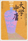 大学・中庸 ビギナーズ・クラシックス　中国の古典 （角川ソフィア文庫） [ 矢羽野　隆男 ]