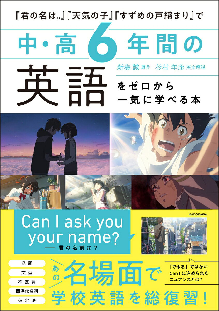『君の名は。』『天気の子』『すずめの戸締まり』で 中・高6年間の英語をゼロから一気に学べる本