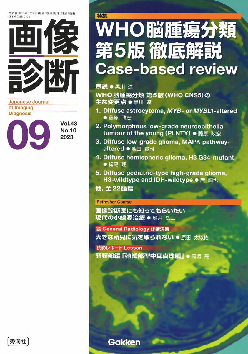 画像診断2023年9月号 Vol．43 No．10