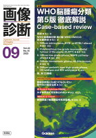 画像診断2023年9月号 Vol．43 No．10