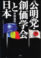 公明党・創価学会と日本（にっぽん）