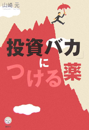 「投資バカ」につける薬 （講談社biz） [ 山崎元 ]