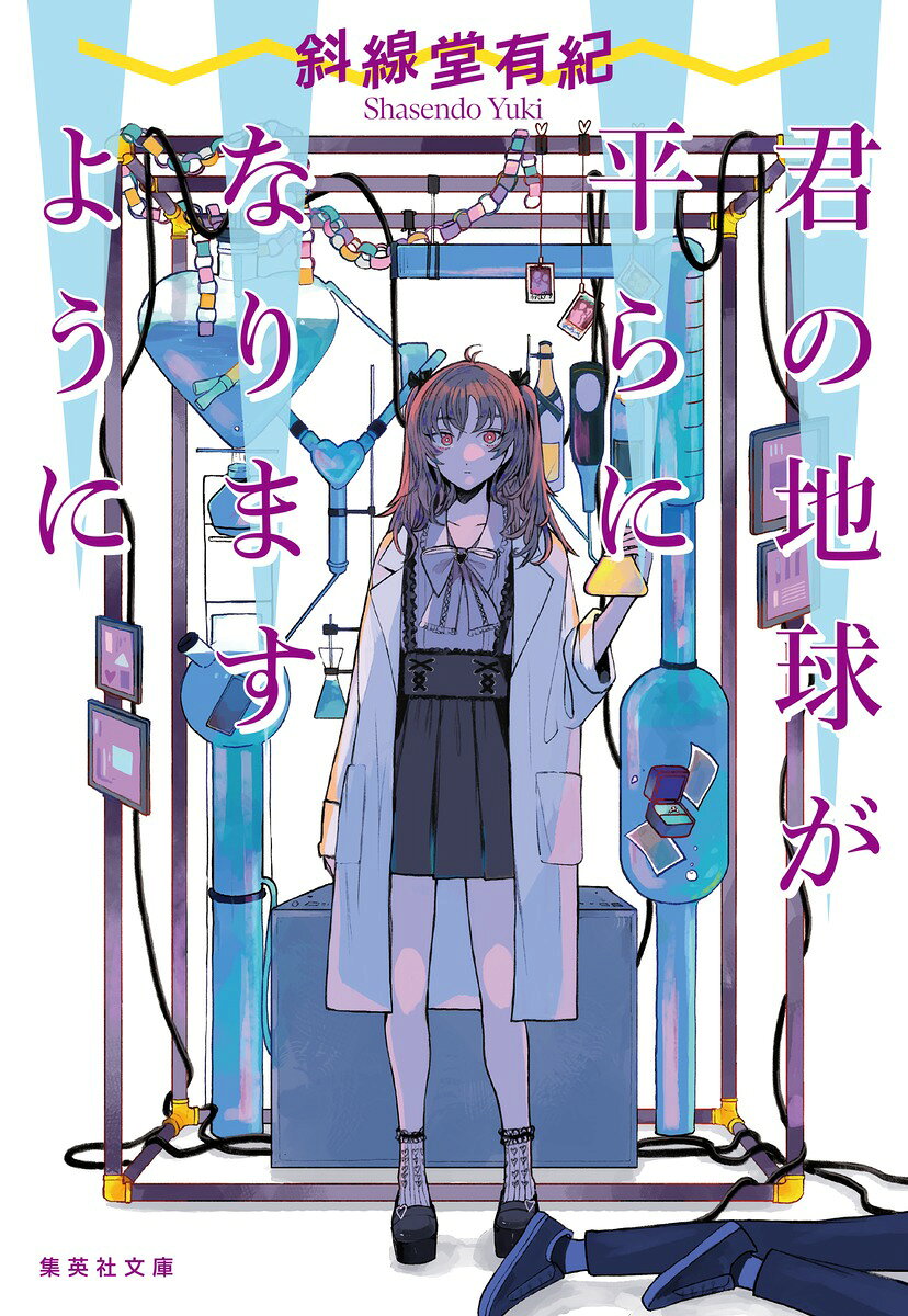 君の地球が平らになりますように