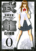 格闘美神武龍（0（外伝））