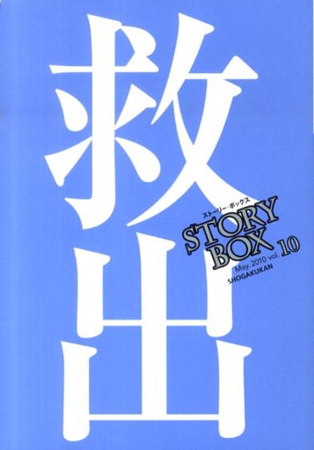 STORY　BOX（vol．10） 救出