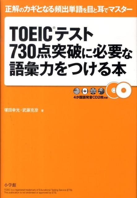 TOEICテスト730点突破に必要な語彙力をつける本