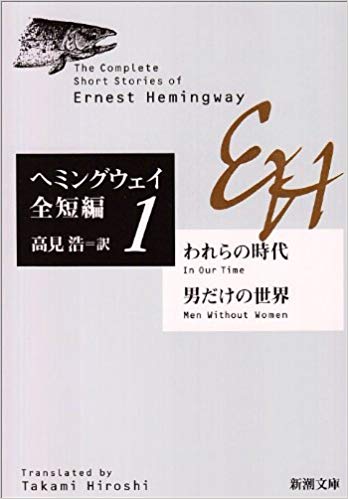 われらの時代・男だけの世界 ヘミングウェイ全短編　1 （新潮文庫　ヘー2-10　新潮文庫） [ アーネスト・ヘミングウェイ ]