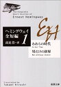 われらの時代・男だけの世界 ヘミングウェイ全短...