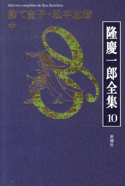 隆慶一郎全集（第10巻）