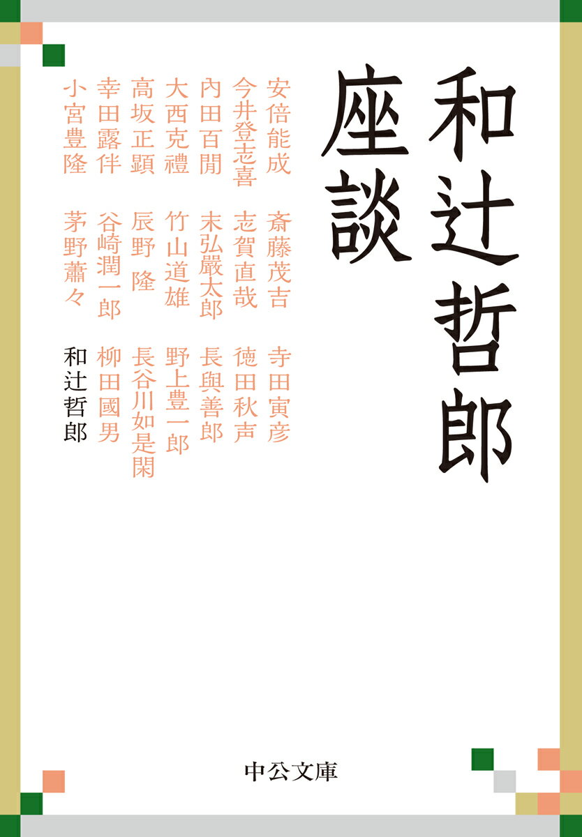 旧友・谷崎潤一郎とその作品を、高坂正顕と世界史的な視座から日本を、漱石門人たちと師を語る。柳田國男、幸田露伴、内田百〓ら多彩な顔ぶれとの話題は広汎に自在に展開する。オリジナル編集による対談・座談の初集成。単行本未収録三篇を含む全十篇。