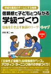 信頼感で子どもとつながる学級づくり（中学校編） 協働を引き出す教師のリーダーシップ （学級を最高のチームにする極意シリーズ） [ 赤坂真二 ]