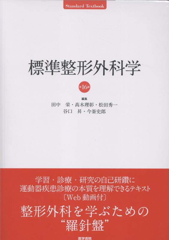 標準整形外科学 第16版