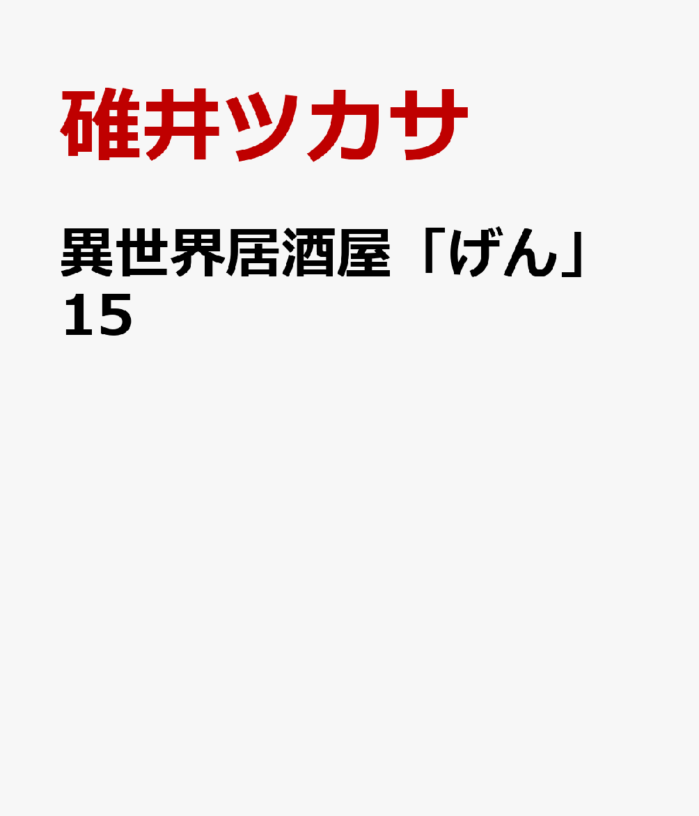 異世界居酒屋「げん」（15） 表紙