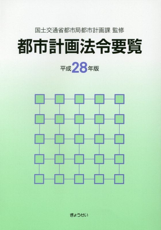 都市計画法令要覧（平成28年版）