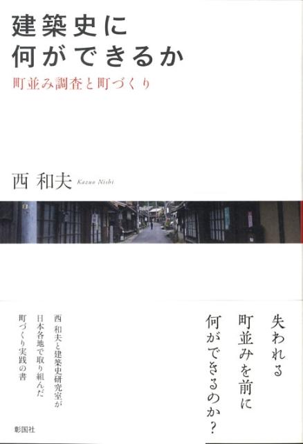 建築史に何ができるか 町並み調査と町づくり [ 西和夫 ]