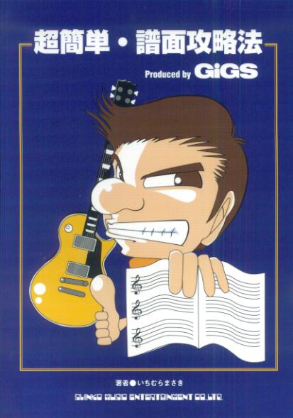 本書は、ギタリストにとって難関とされている音符の読み方を中心に、リズム譜の読み方、Ｋｅｙの判別、譜面と指板を連動させた画期的な読譜法など、譜面読破に必要なあらゆる要素を網羅。また、知っておくと便利な読譜のコツ、知識など、この本ならではの内容も満載。