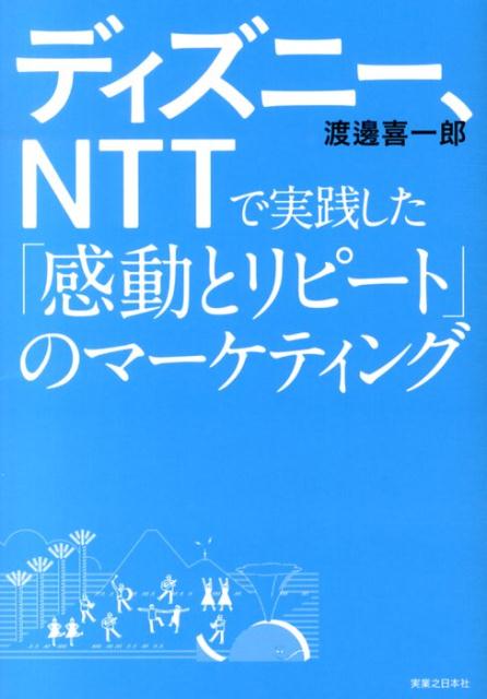 ディズニー、NTTで実践した「感動とリピート」のマーケティング