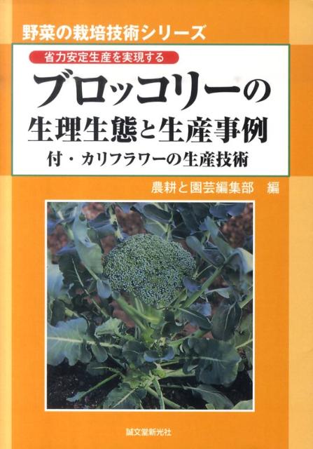 ブロッコリーの生理生態と生産事例