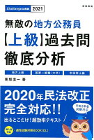 無敵の地方公務員【上級】過去問徹底分析（2021年度版）