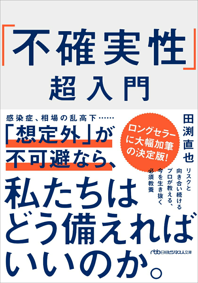 コロナショックは本当に予測できない事態だったのか、なぜもっとうまく対処できなかったのか。一流の学者でもなぜバブルの発生と崩壊を予測できないのか…。リスクと向き合い続ける金融市場のプロが不確実性の本質とそれへの備えを、古今東西の幅広いケースと共に解説。「想定外の時代」をサバイブする必須教養。ロングセラーに大幅加筆の決定版。